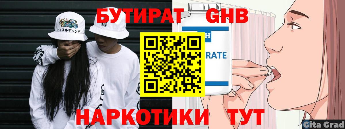 БУТИРАТ  Вход с VPN  Великие Луки  БУТИРАТ бутандиол 